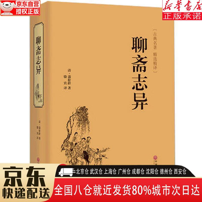 【全新】聊斋志异(精装精选精译版)