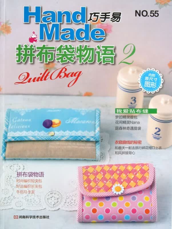 巧手易(NO.55拼布袋物语2)