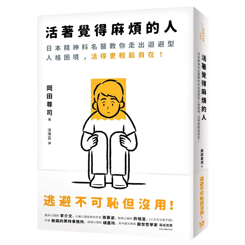 预订台版 活着觉得麻烦的人 厌世哲学自我成长心理谘商治疗临床案例解析心理励志
