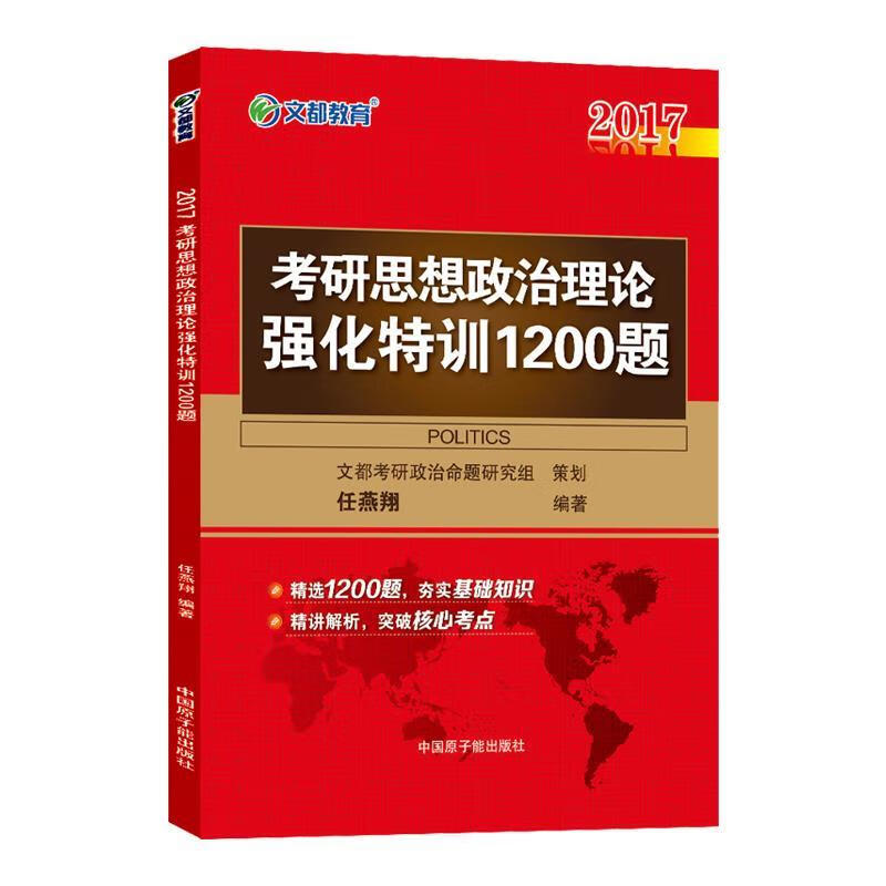 文都教育任燕翔2017考研思想政治理论强化特训1200题