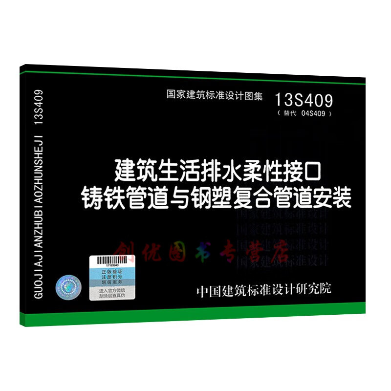 接口铸铁管道与钢塑复合管道安装 (替代04s409)  给水排水专业图集