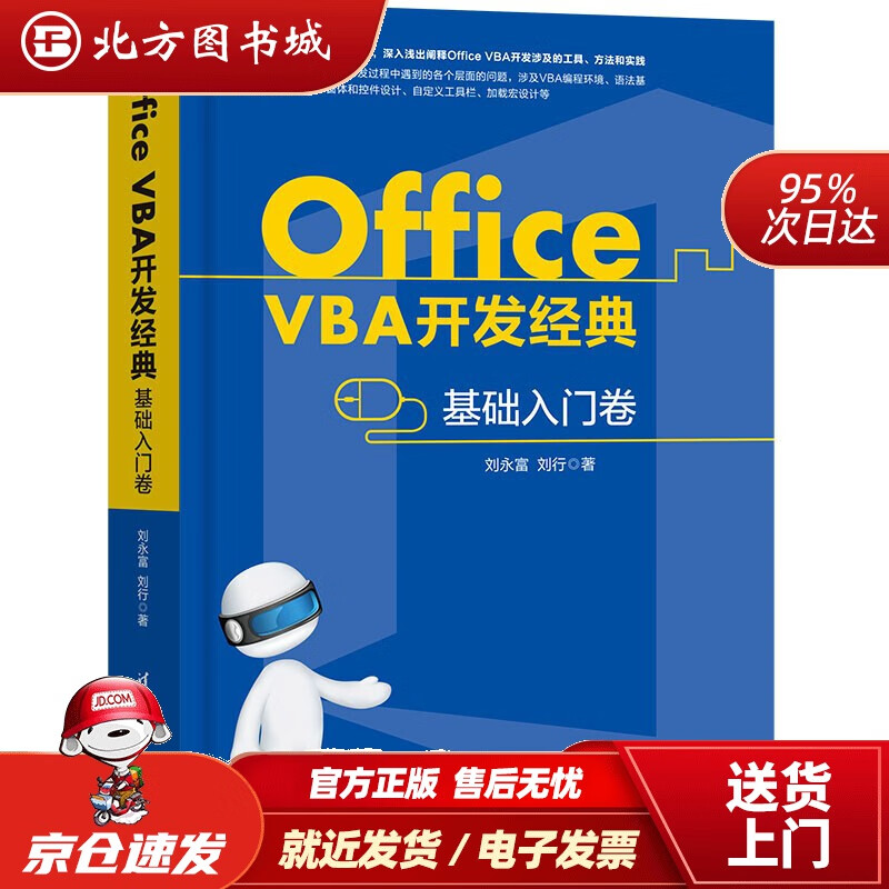 【正版现货】OfficeVBA开发经典基础入门卷刘永富,刘行著清华大学出版社 北方图书城