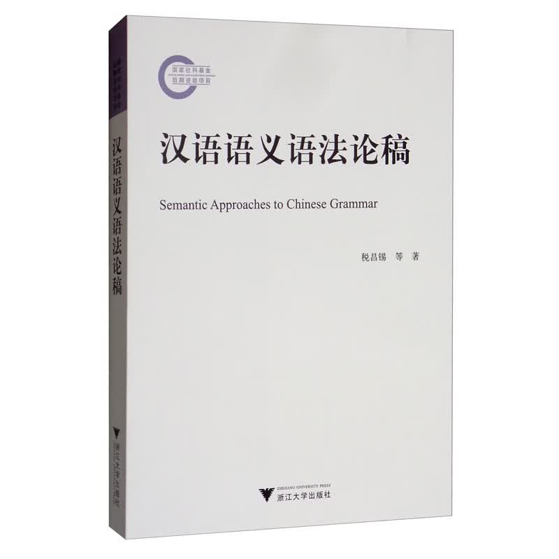 汉语语义语法论稿
