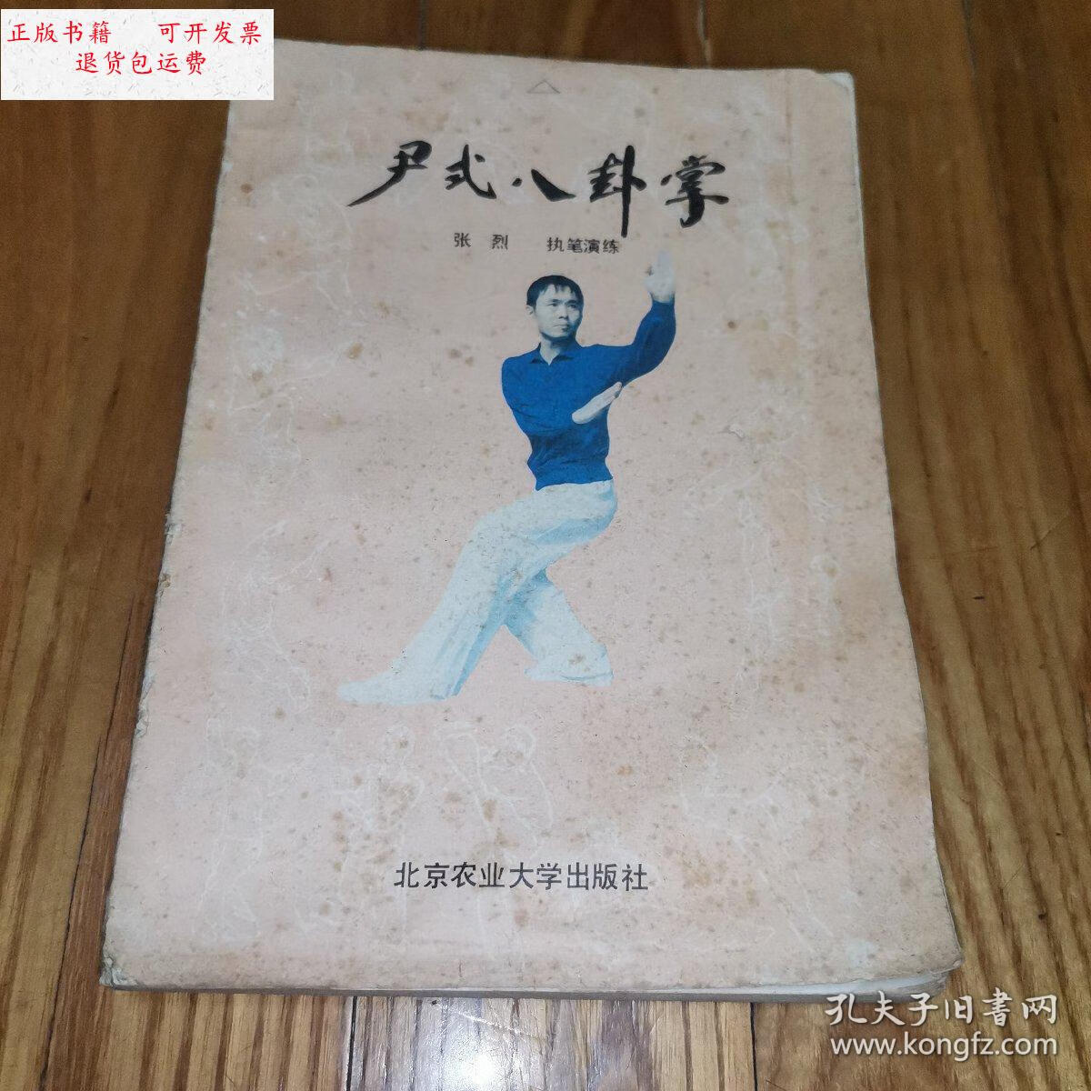 【二手9成新】尹式八卦掌【正版原版.