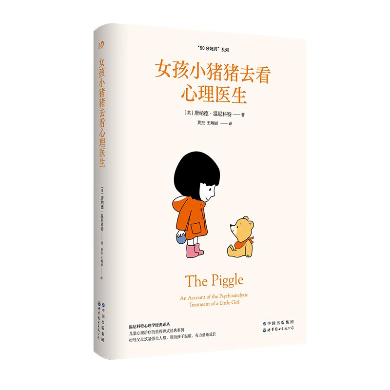 女孩小猪猪去看心理医生(英) 唐纳德·温尼科特著世界图书