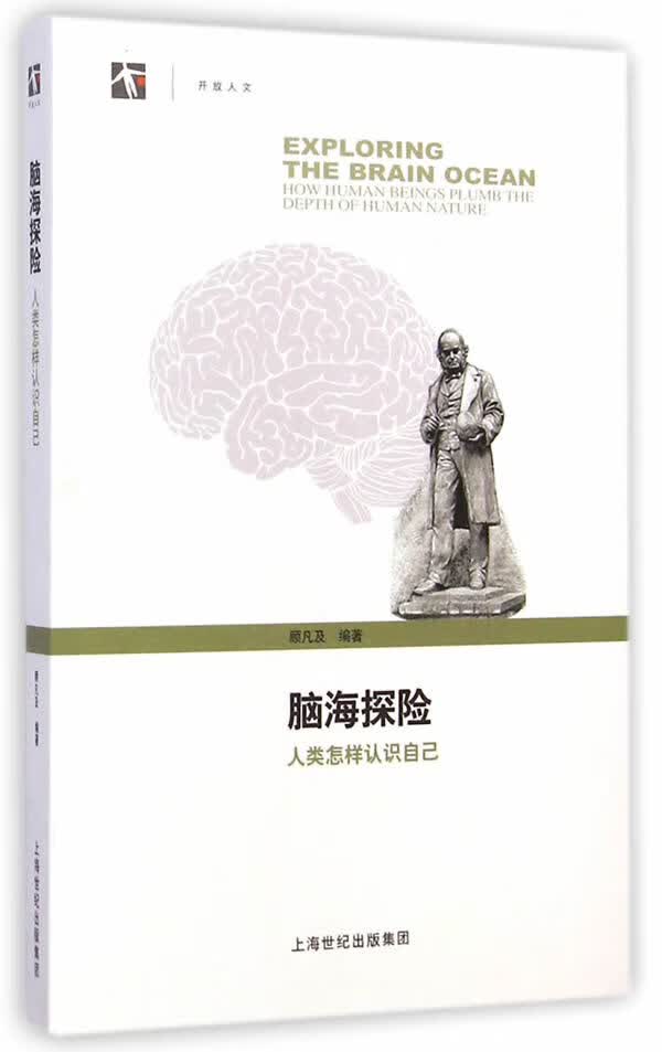 脑海探险-人类怎样认识自己