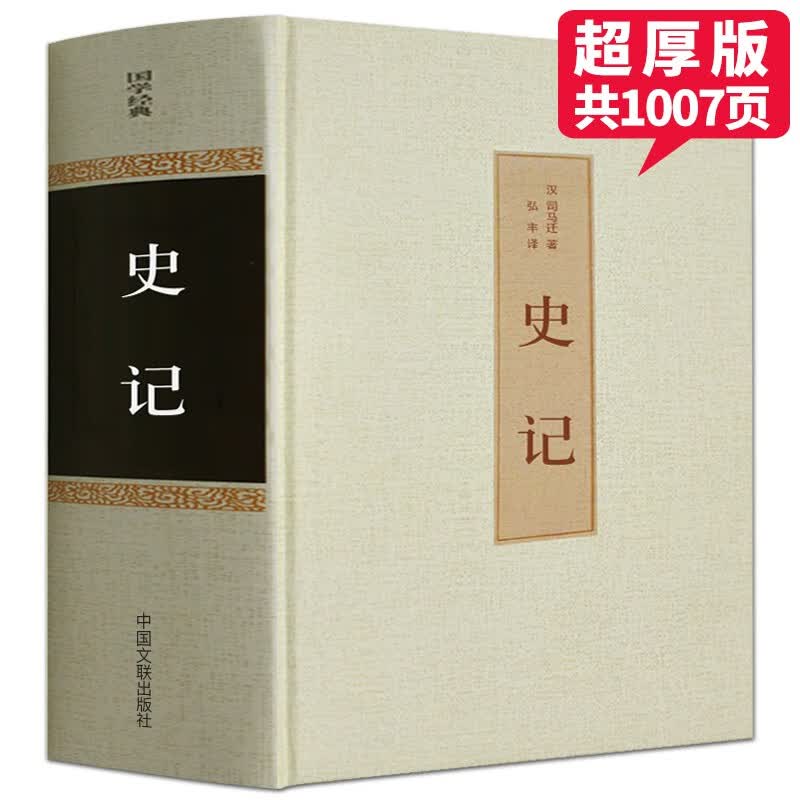 史记青少年版 白话史记全册正版书籍 原版精装正版全套司马迁著 中国通史 中华上下五千年中华书局
