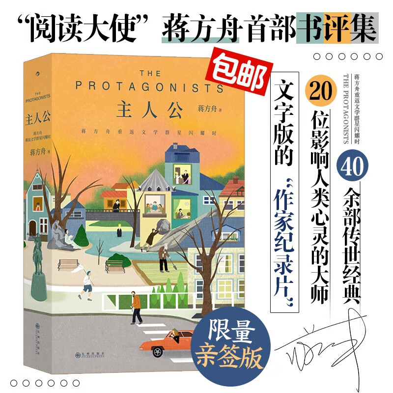 【限量亲签+包邮】主人公：重返文学群星闪耀时 “阅读大使”蒋方舟首部书评集，献给文学的倾诚告白 怎么看?