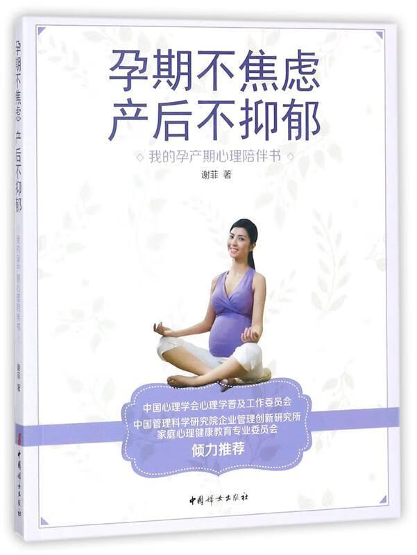 孕期不焦虑，产后不抑郁 : 我的孕产期心理陪伴书