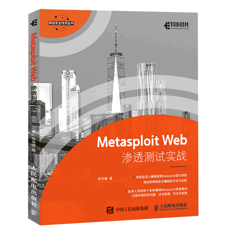Metasploit Web渗透测试实战/网络安全技术丛书