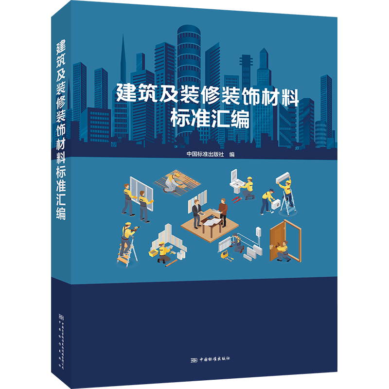建筑及装修装饰材料标准汇编
