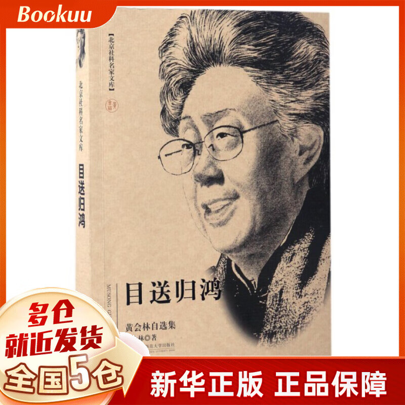 目送归鸿(黄会林自选集)/北京社科名家文库