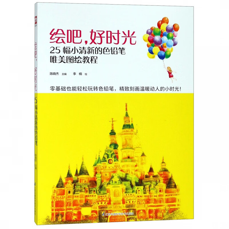 绘吧好时光(25幅小清新的色铅笔唯美图绘教程)