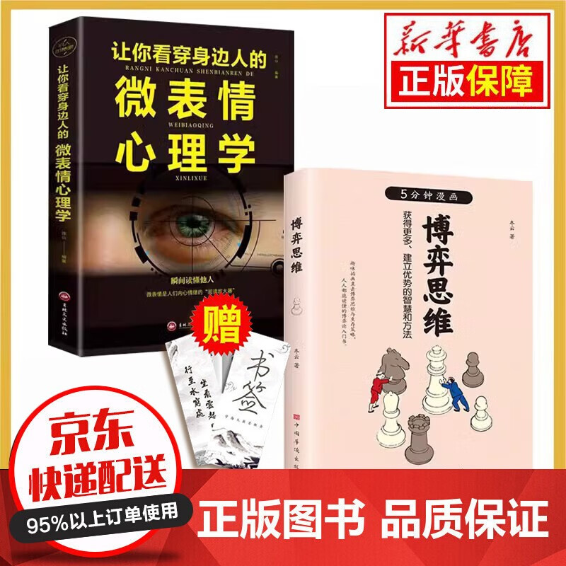 当天发货赠送书签】5分钟漫画 博弈思维 从恋爱到婚姻 从工作到生活 博弈无处不在经济学理论方法图书籍 全2册：5分钟漫画博弈思维+微表情心理学