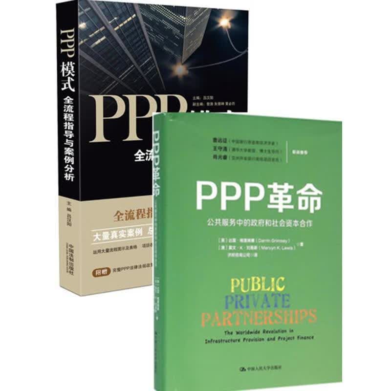 PPP模式:全流程指导与案例分析 吕汉阳【正版书】