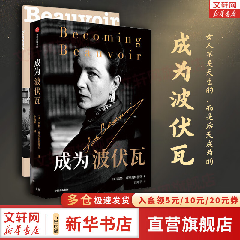 成为波伏瓦 凯特柯克帕特里克著 女性主义教母波伏瓦传记 梁鸿 毛尖 黄昱宁 张莉 推荐 中信出版社 图书高性价比高么？