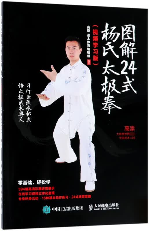 图解24式杨氏太极拳（视频学习版）