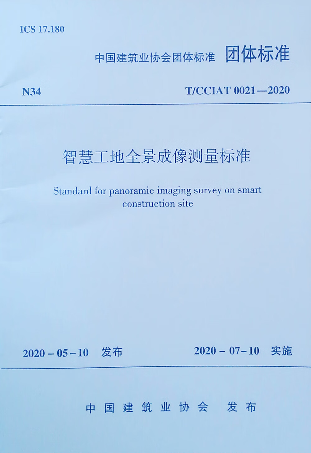 智慧工地全景成像测量标准