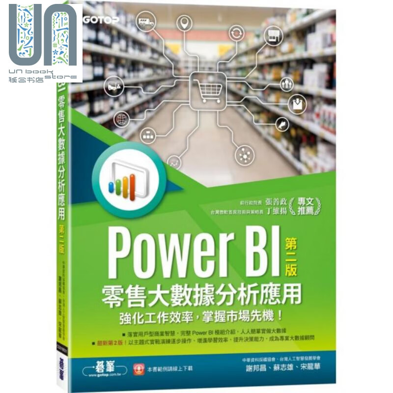 Power BI零售大数据分析应用 强化工作效率，掌握市场先机！港台原版 谢邦昌 碁峰资讯