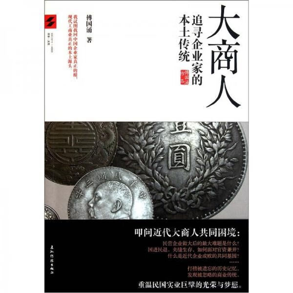 大商人:追寻企业家的本土传统
