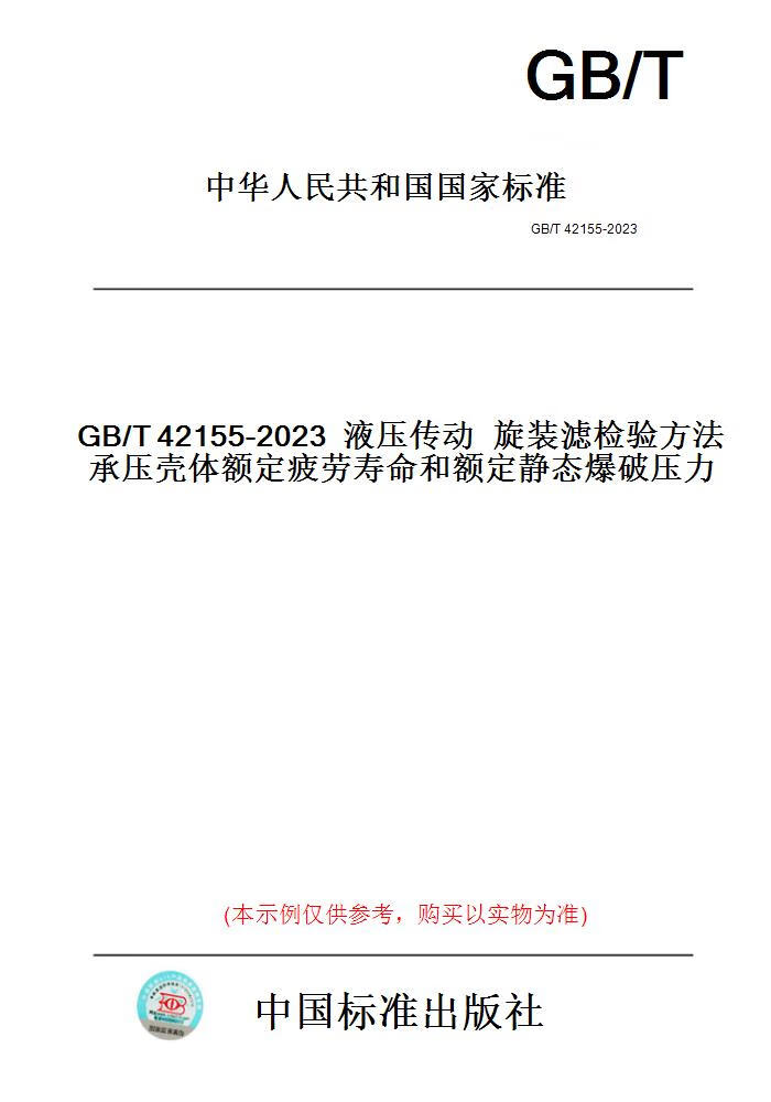 【纸版图书】GB/T42155-2023液压传动旋装滤检验方法...... 正版属于什么档次？