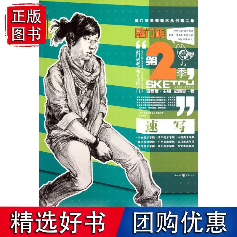 敲门砖第2季——速写