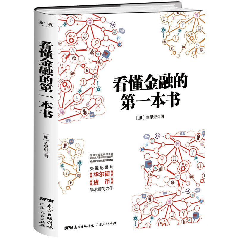 【樊登推荐】看懂金融的第一本书：华尔街金融专家陈思进教你快速掌握金融知识，透视金融本质“看懂财经”系列书