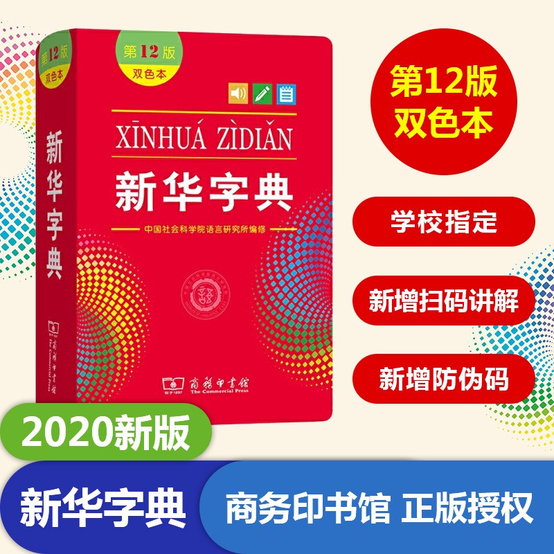 新华字典(第12版双色本) 可搭现代汉语词典牛津高阶英汉双解词典古汉语常用字词典