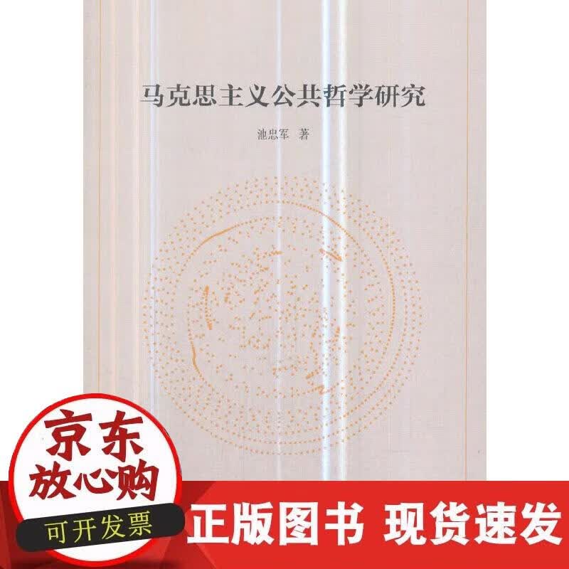 【正版现货】马克思主义公共哲学研究