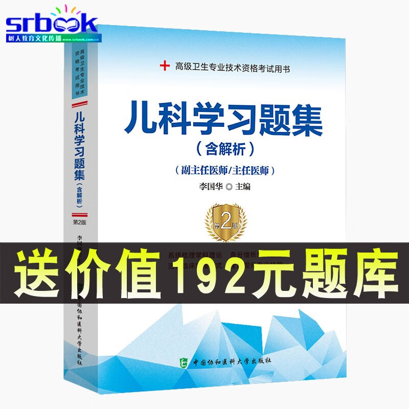 现货 2023新版儿科学习题集 含解析 第2版副主任医师主任医师高级卫生专业技术资格考试用书9787567915862