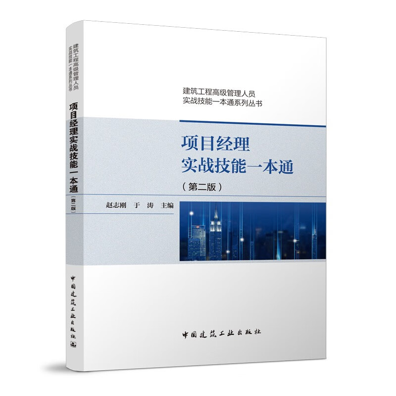 正版项目经理实战技能一本通 赵志刚 第二版 中国建筑工业出版社 建筑工程管理培训教材书籍 建设项目管理书籍