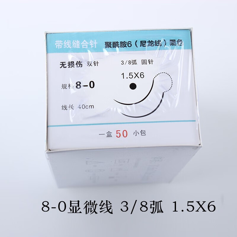 宁波成和显微血管缝合线外科缝线缝合针尼龙线肌腱缝线美容线整形 8-0