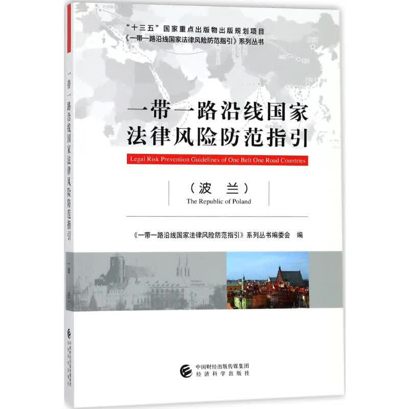 一带一路沿线国家法律风险防范指引波兰