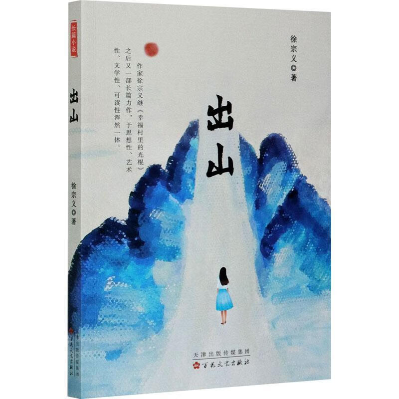 全新现货 出山 9787530680032  徐宗义 百花文艺出版社(天津)有限公司