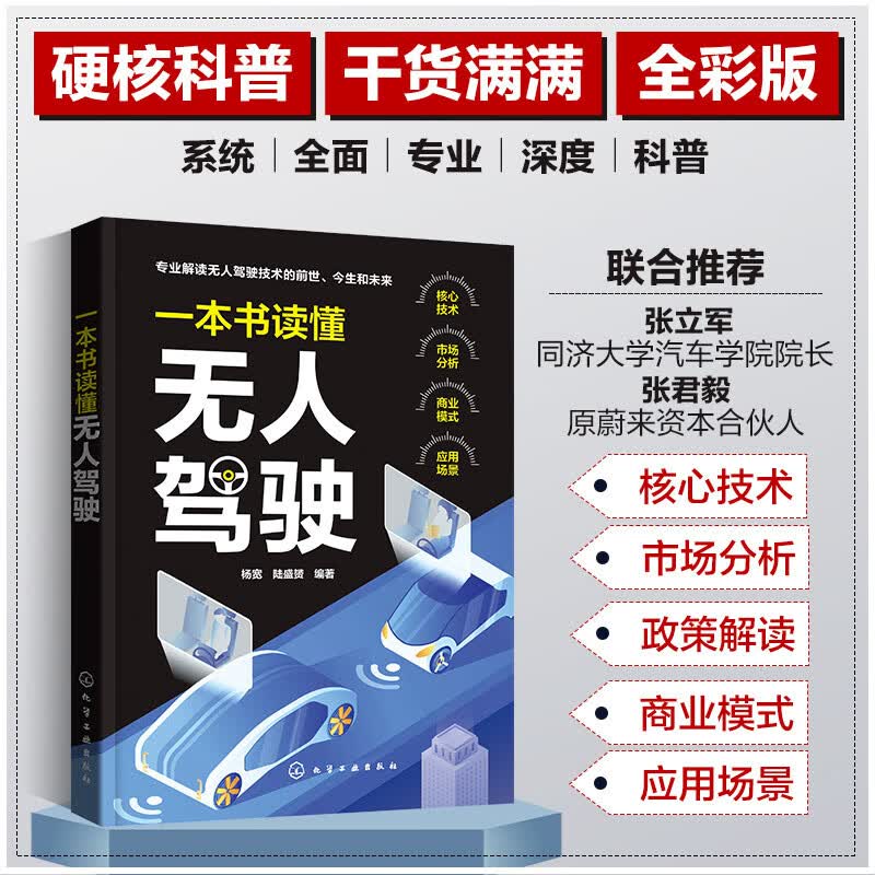 一本书读懂无人驾驶：自动驾驶 核心技术 市场分析 商业模式 应用场景（全彩图文）