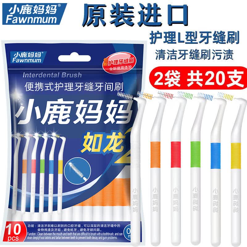 小鹿妈妈护理如龙2 L型牙缝刷ssss*20支直击深层牙垢洁齿牙缝刷（可重复使用）高性价比高么？