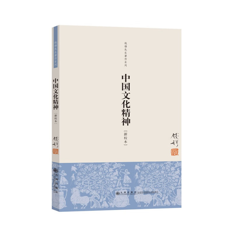中国文化精神（单行本） 钱穆先生著作 九州出版