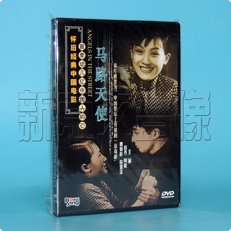 正版电影dvd 马路天使 1dvd 主演:周璇 赵丹