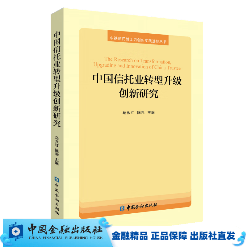 中国信托业转型升级创新研究