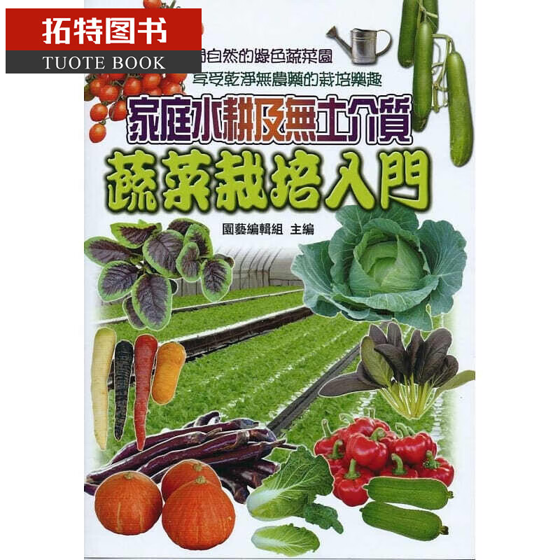 预售 家庭水耕及无土介质蔬菜栽培 文书局港台图书