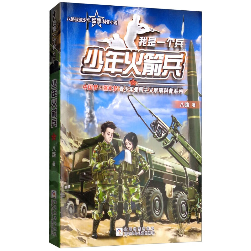 少年火箭兵/我是一个兵