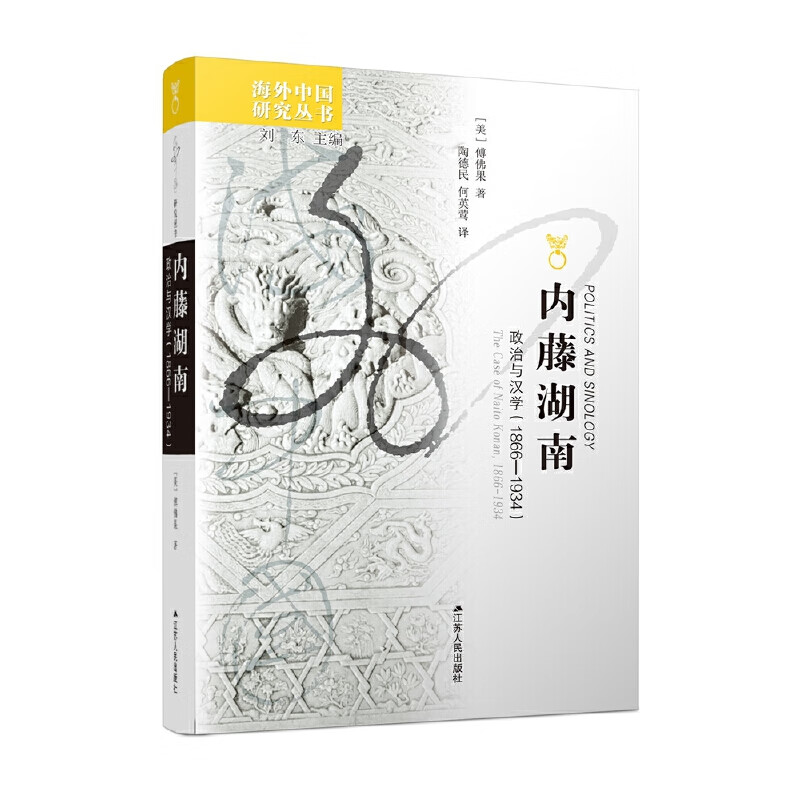 中国研究丛书·内藤湖南:政治与汉学(18