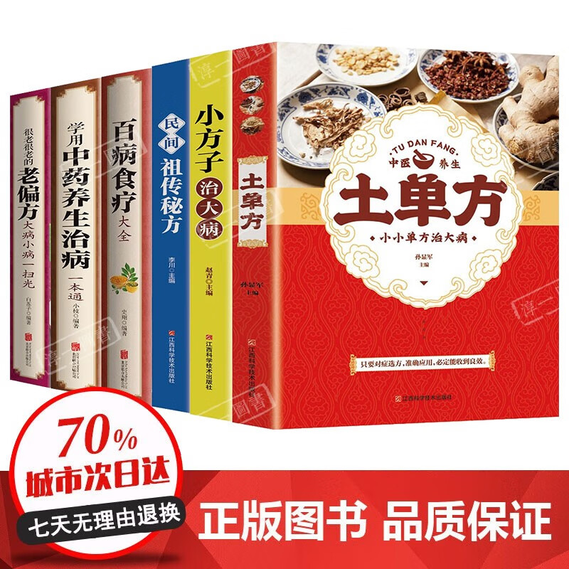 【官方正版】全6册土单方+小方子+祖传秘方+百病食疗大全+老偏方+中药养生治病 土单方 张至顺正版彩中医养生大全食谱 调理四季家庭营养健康百科全书保健饮食 全6册