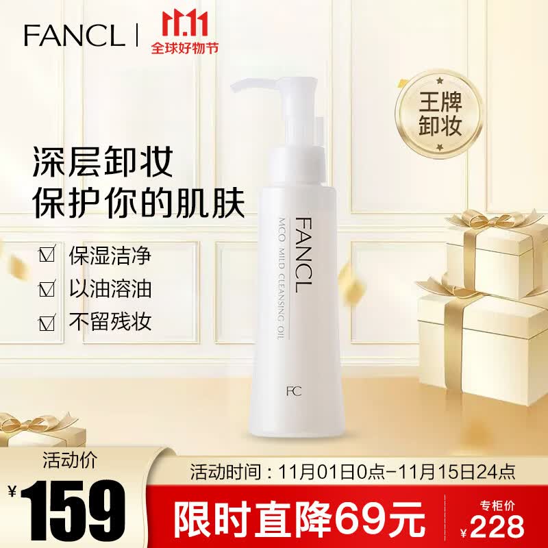 芳珂（FANCL）彻净卸妆油120ml（又名速净卸妆油 ）新老版随机发 生日礼物 使用感如何?
