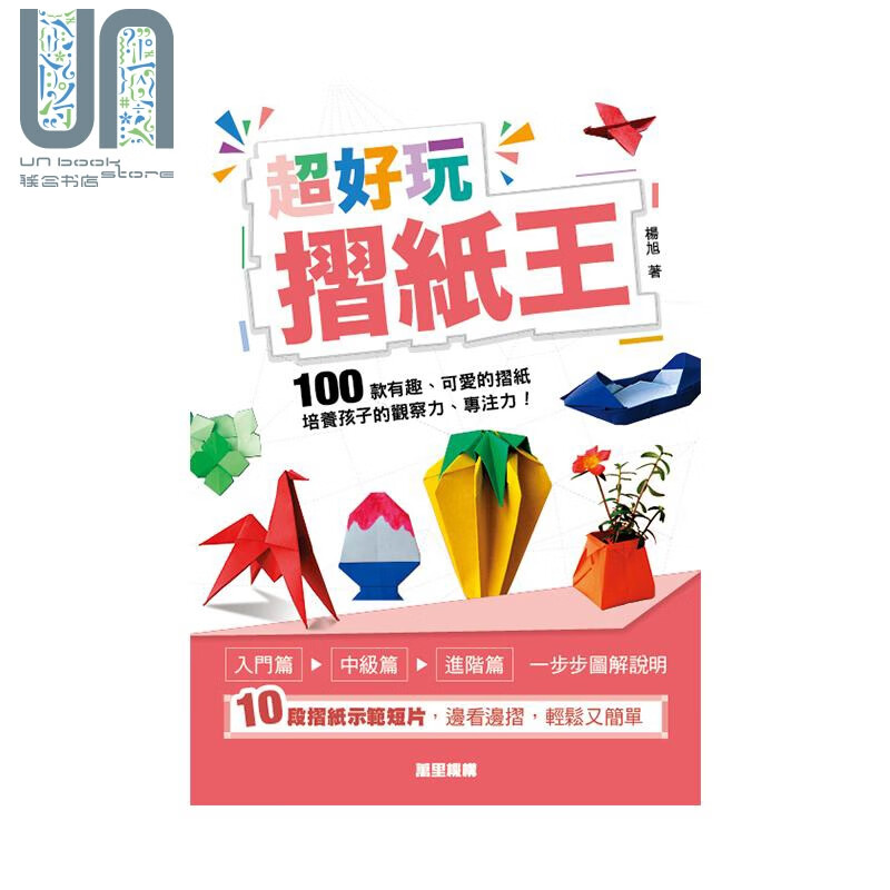 超好玩折纸王 港台原版 杨旭 香港万里机构