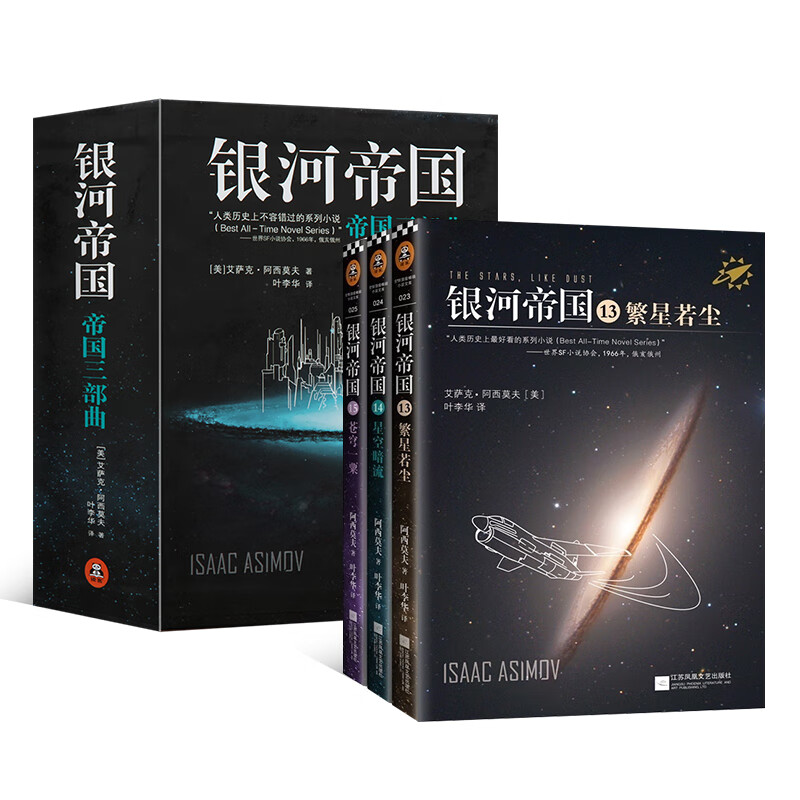 阿西莫夫银河帝国帝国三部曲 银河帝国全套 外国科幻小说基地系列