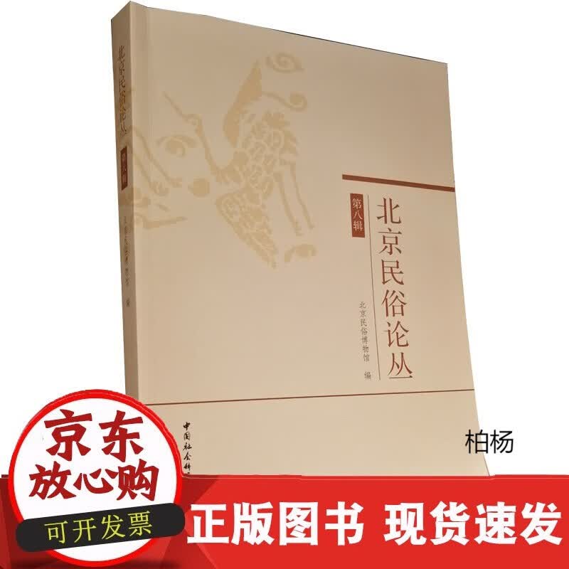 速发 北京民俗论丛.第八辑中国社会科学出版社出版社塑封包装北京民俗博物馆编