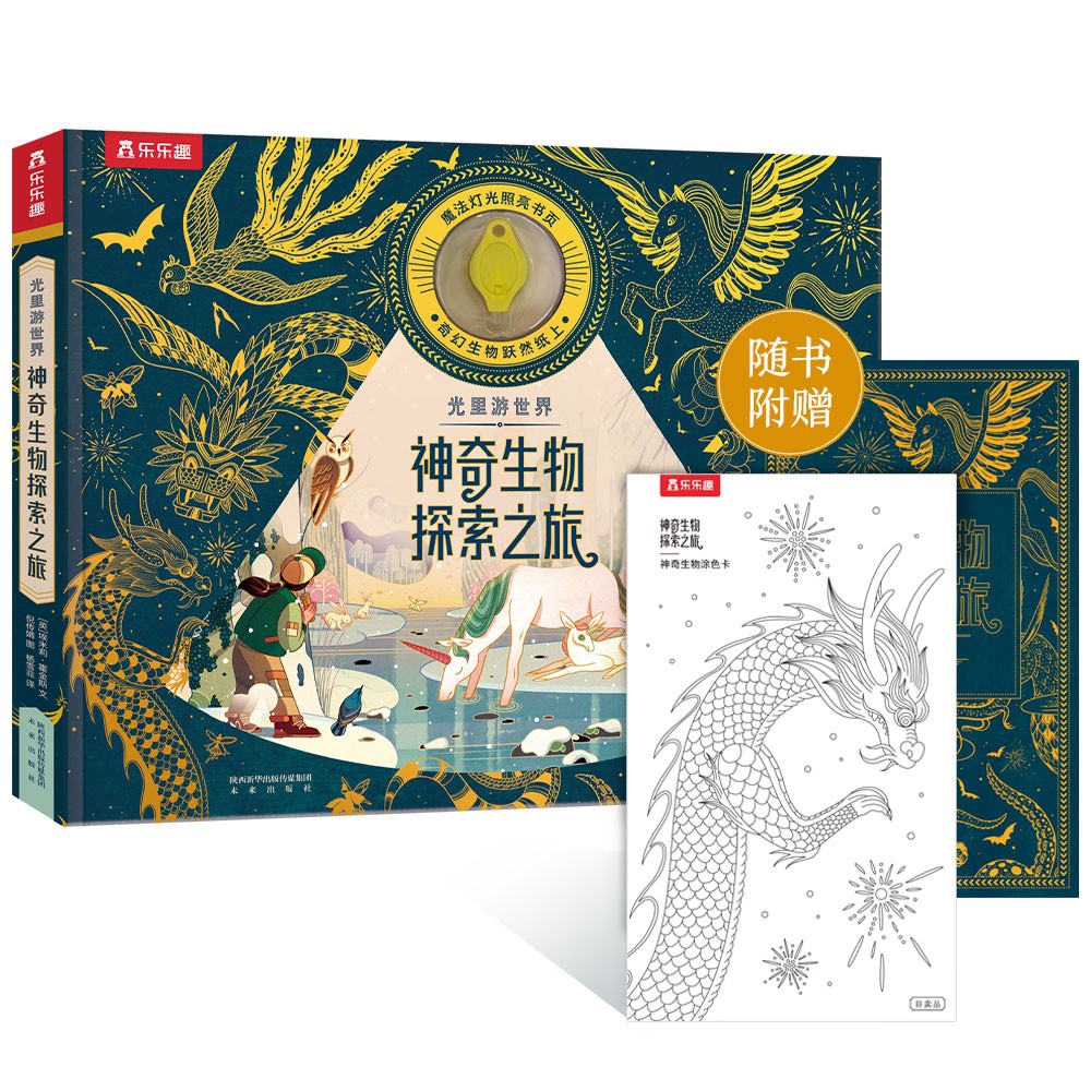 光里游世界-神奇生物探索之旅 4岁+乐乐趣儿童科普绘本专注力培养、提升观察力、认知力（赠魔法手电筒）使用感如何?