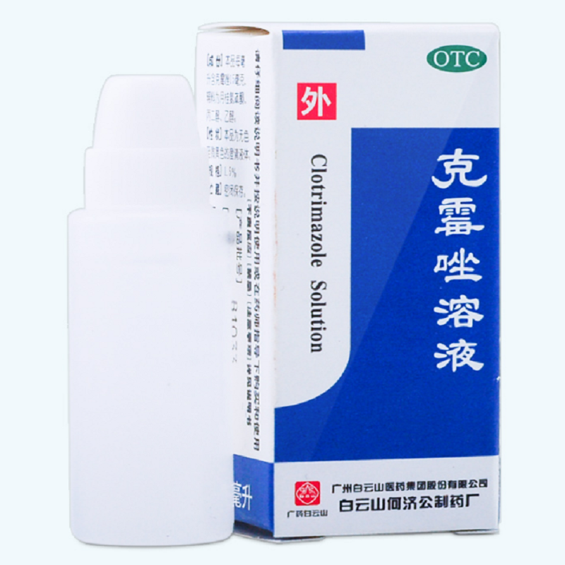 白云山克霉唑溶液 癣药水 8ml 癣股癣 手癣足癣 花斑癣 标准装