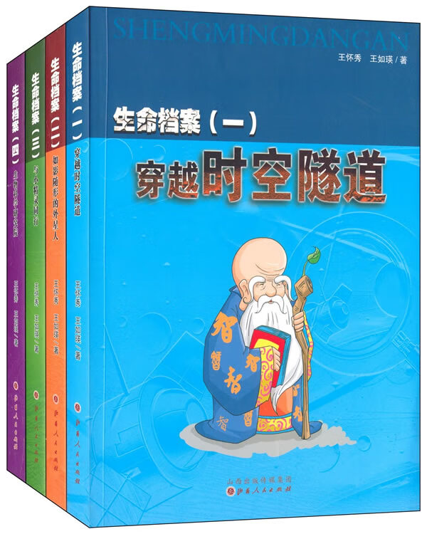 生命档案1-4 王怀秀,王如瑛 山西人民出版社发行部 9787203086079